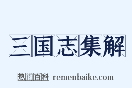 三国志集解是什么意思的图片
